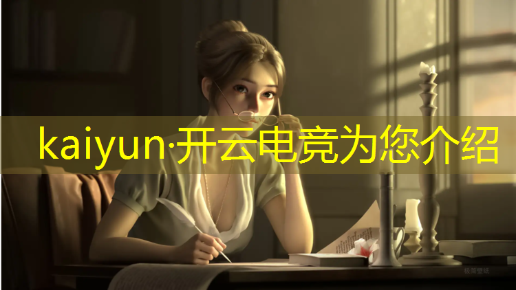 开云电竞为您介绍：《电竞赛事通用授权规范》