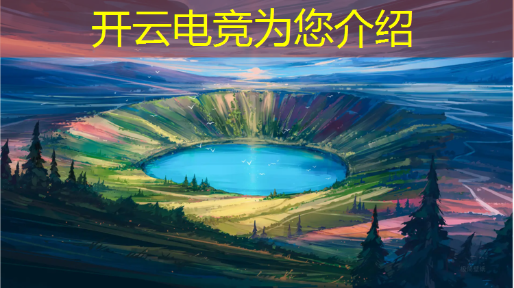 开云电竞为您介绍：全球最大电竞赛事是什么