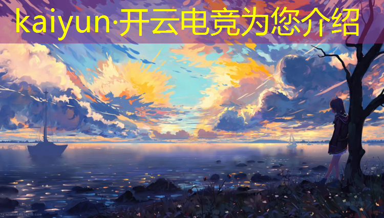 开云电竞为您介绍：电竞活动主题名称怎么写