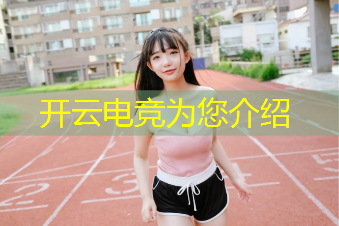 开云电竞为您介绍：lol电竞赛事软件有哪些