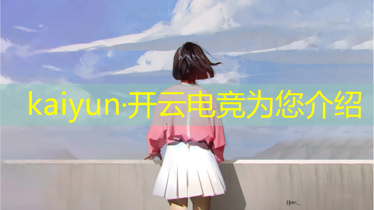 kaiyun·开云电竞为您介绍：星河电竞招募活动在哪里看