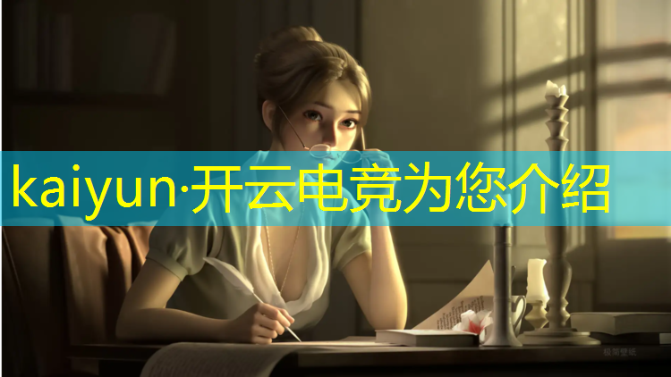 kaiyun·开云电竞为您介绍：官方电竞赛事虚拟人招募
