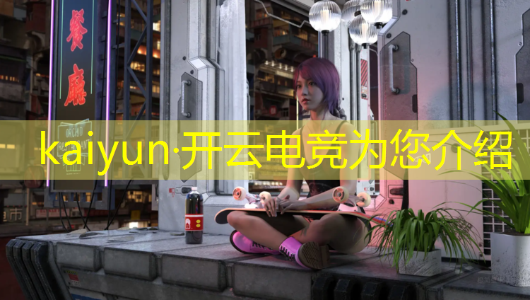 kaiyun·开云电竞为您介绍：中国电竞专业名单公布最新