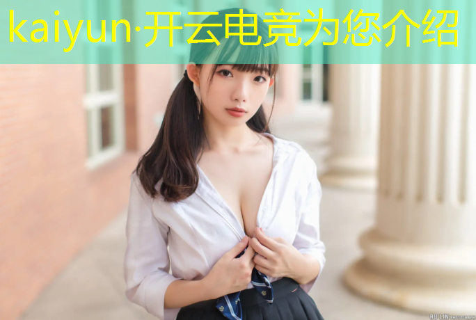 kaiyun·开云电竞为您介绍：有电竞的大学专业吗女生