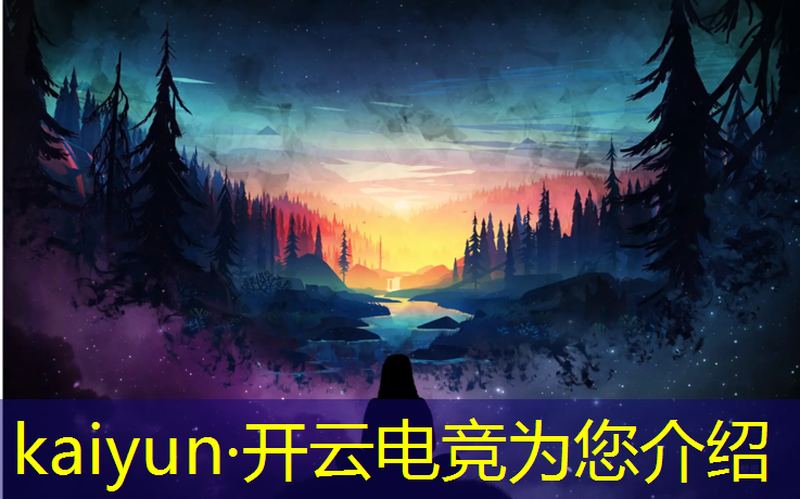 开云电竞为您介绍：史上最良心的电竞赛事