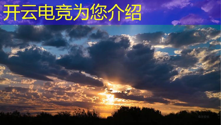 kaiyun·开云电竞为您介绍：大学学的电竞是什么专业