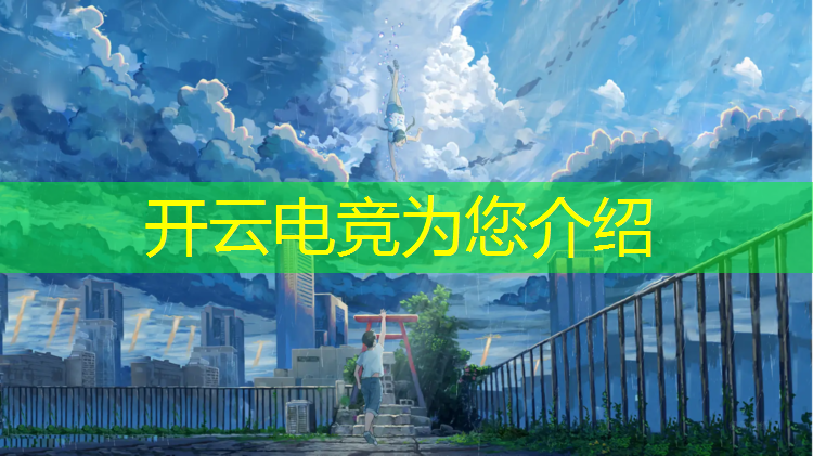 kaiyun·开云电竞为您介绍：2023年电竞赛事排名