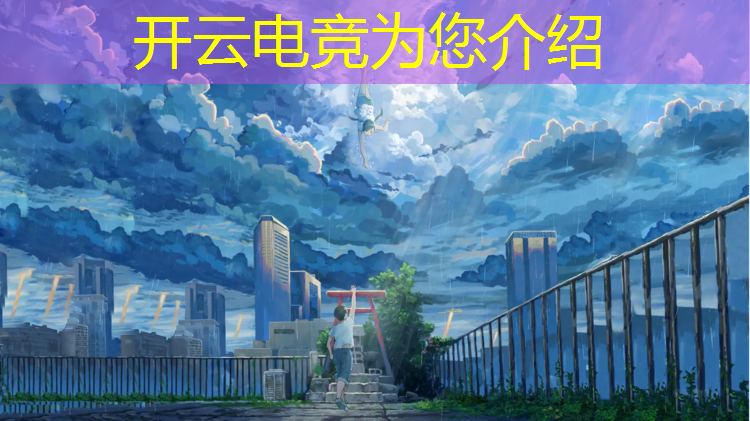 开云电竞为您介绍：中国传媒大学电竞专业文科