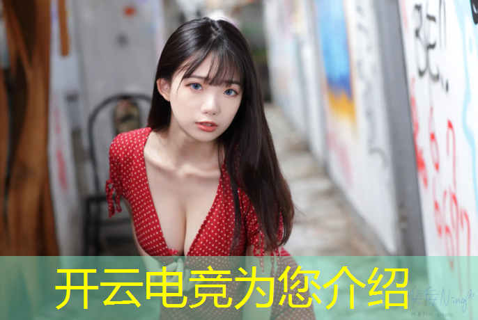 开云电竞为您介绍：为啥电竞赛事没有女的
