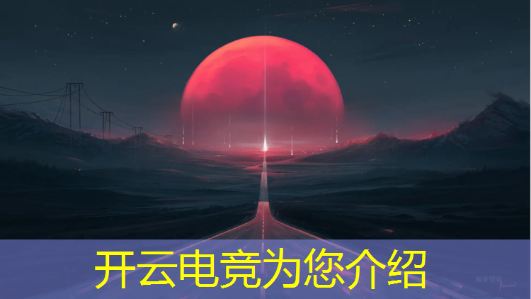 kaiyun·开云电竞为您介绍：五大国际电竞赛事是什么