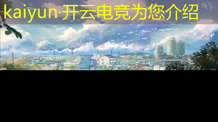 kaiyun·开云电竞为您介绍：校园电竞赛事运营方案