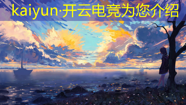 开云电竞为您介绍：专业电竞退伍选手搞笑视频