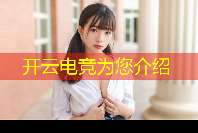 kaiyun·开云电竞为您介绍：想学电竞学什么专业好