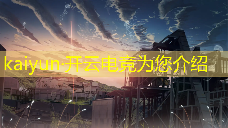 kaiyun·开云电竞为您介绍：山西有电竞学院吗大专专业