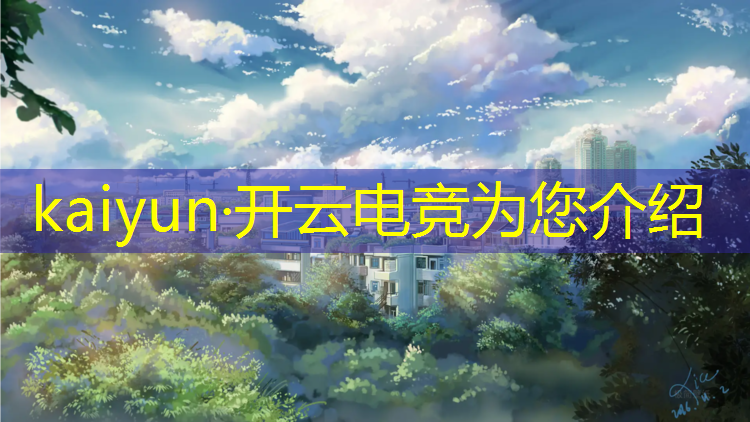 kaiyun·开云电竞为您介绍：江苏专业电竞培训价格表