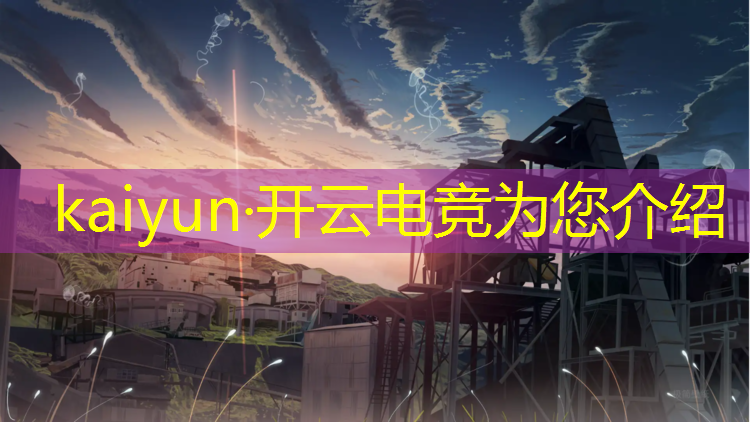 开云电竞为您介绍：电竞赛事风险案例分析