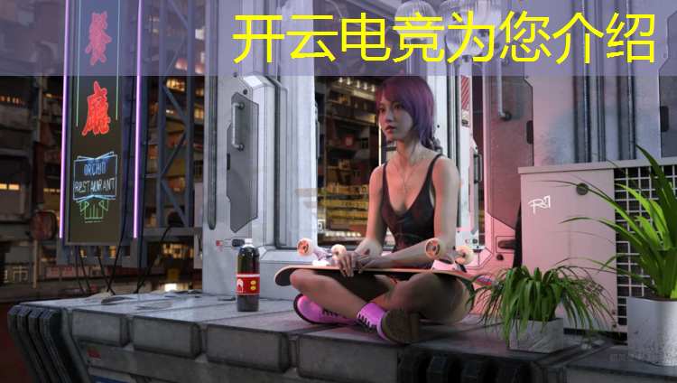 开云电竞为您介绍：山西专业电竞费用多少