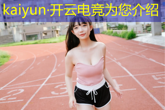 开云电竞为您介绍：校园电竞赛事环境创设案例