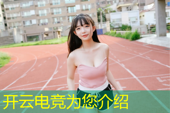 kaiyun·开云电竞为您介绍：宜春电竞解说专业学校