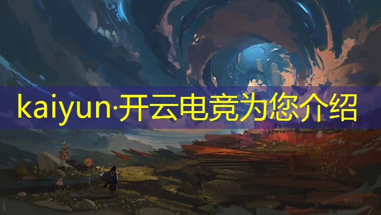 kaiyun·开云电竞为您介绍：有儿童电竞班吗知乎推荐
