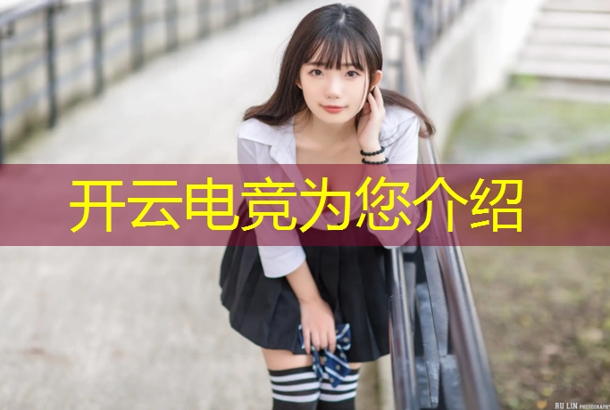 开云电竞为您介绍：湖北专业电竞多少钱一个月