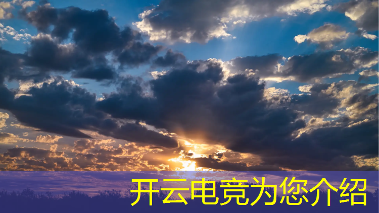 开云电竞为您介绍：宜良酷睿电竞团购活动地址
