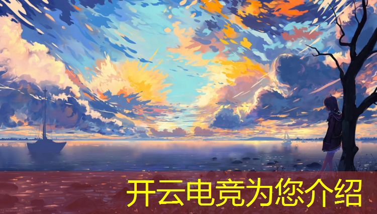 开云电竞为您介绍：彩虹屁我是专业的 电竞 txt百度网盘