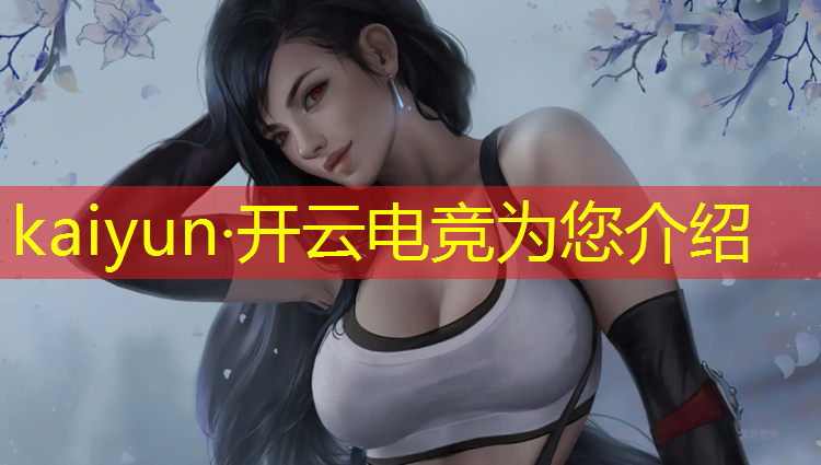 开云电竞为您介绍：高校电竞比赛活动策划案例