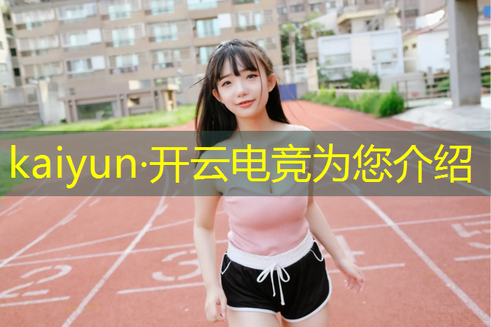 kaiyun·开云电竞为您介绍：天津开设电竞专业的院校
