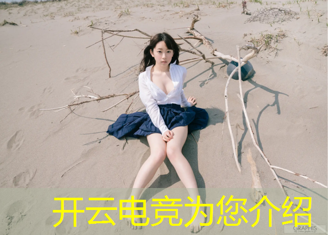 kaiyun·开云电竞为您介绍：森海电竞学院是学什么专业