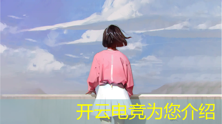 kaiyun·开云电竞为您介绍：混电竞圈什么专业的好