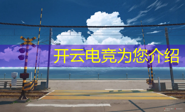 kaiyun·开云电竞为您介绍：成都专业的电竞馆装修设计