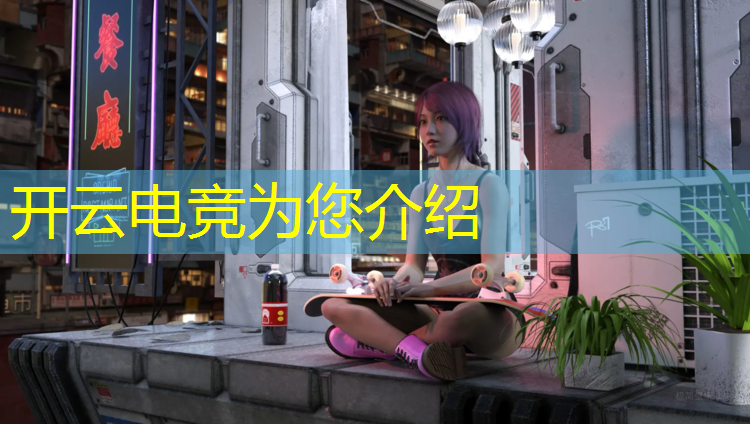 kaiyun·开云电竞为您介绍：电竞赛事解说模板图片大全