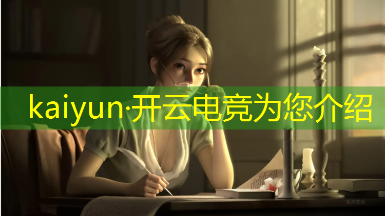 开云电竞为您介绍：有没有电竞专业兴趣班的