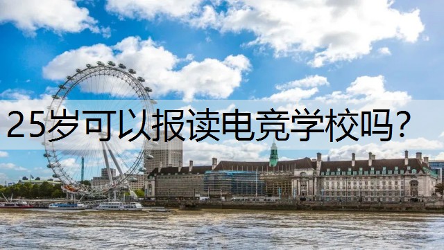 25岁可以报读电竞学校吗？