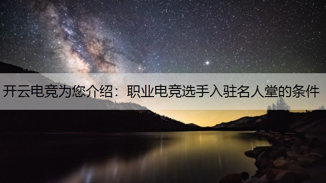 职业电竞选手入驻名人堂的条件