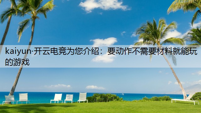 要动作不需要材料就能玩的游戏