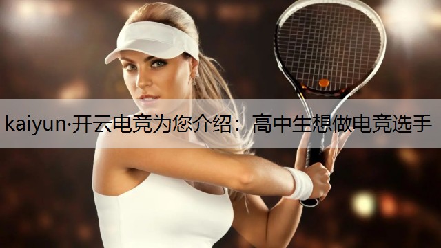 高中生想做电竞选手