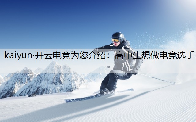 高中生想做电竞选手