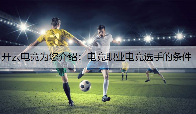 电竞职业电竞选手的条件