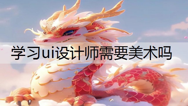 学习ui设计师需要美术吗