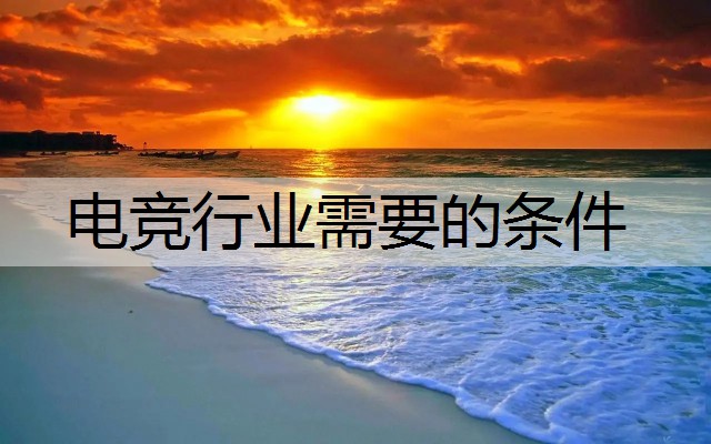 电竞行业需要的条件