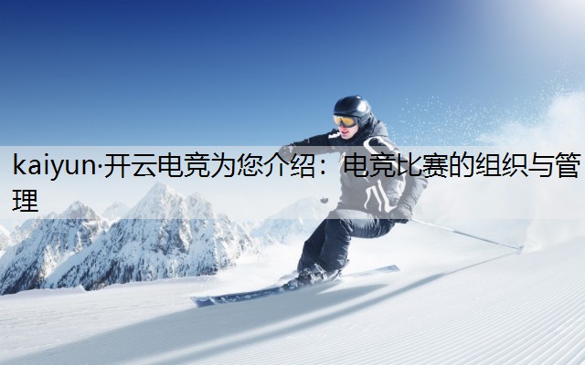 电竞比赛的组织与管理