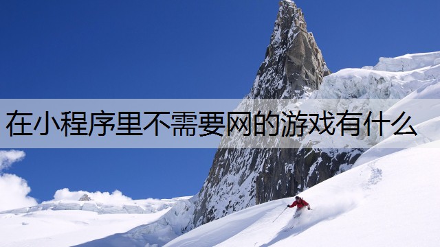 在小程序里不需要网的游戏有什么