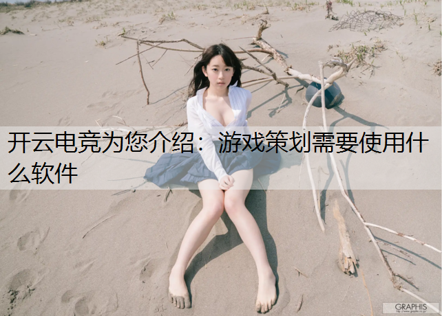 游戏策划需要使用什么软件