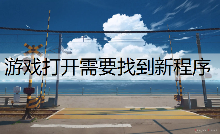 游戏打开需要找到新程序