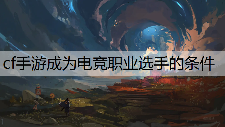 cf手游成为电竞职业选手的条件