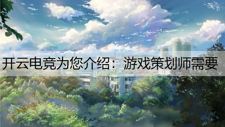 游戏策划师需要