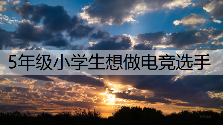 5年级小学生想做电竞选手