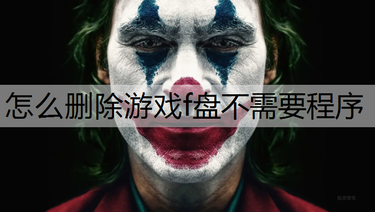 怎么删除游戏f盘不需要程序